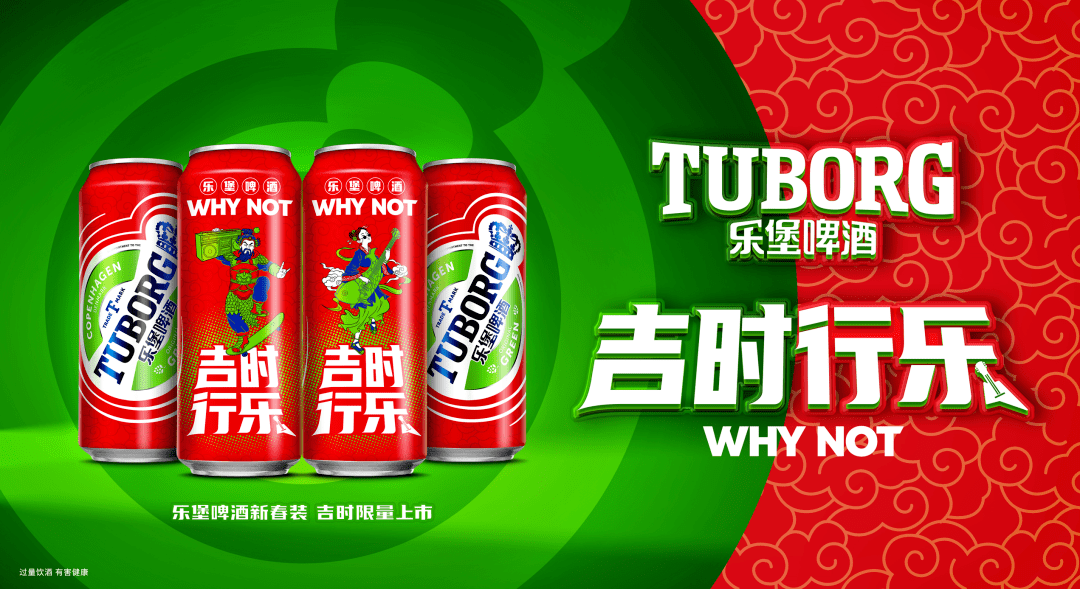 新年玩乐天花板坐实乐堡啤酒三招带你吉时行乐