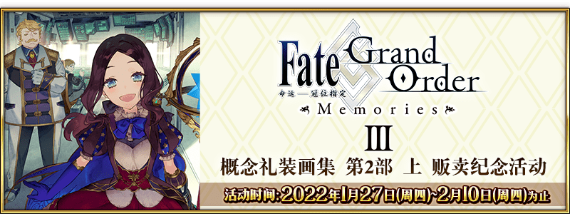 限时 Fate Grand Order Memories 概念礼装画集第2部上 贩卖纪念活动举办 关卡 通关 剧情