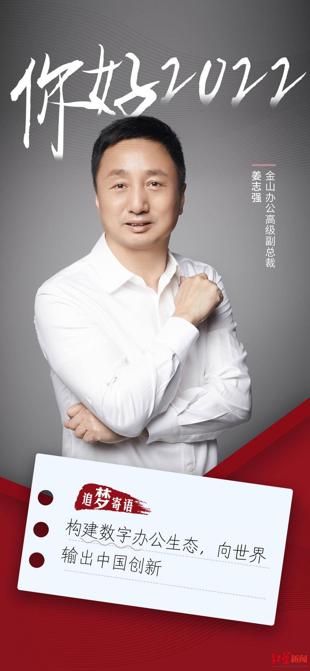 你好，2022｜金山办公高级副总裁姜志强：构建数字办公生态，向世界输出中国创新