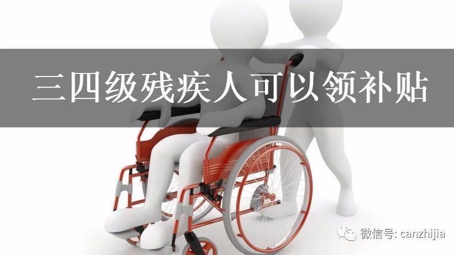 轻度残疾人何时才能领到补贴_生活_国家_低保