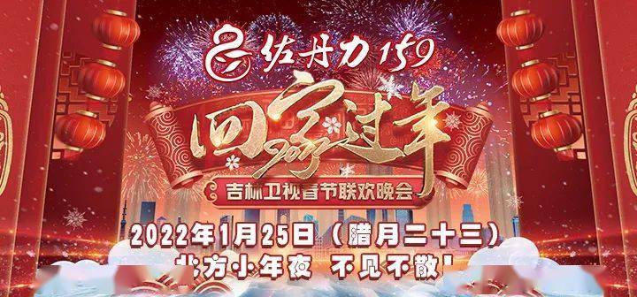 文化频道|重磅：吉林卫视春晚来袭，相约今晚19:30！