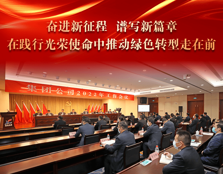 启航2022在践行光荣使命中推动百年徐矿绿色转型走在前