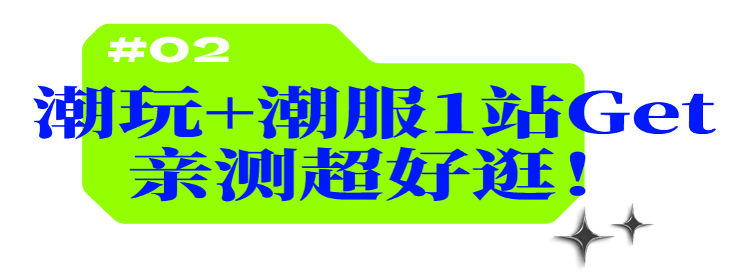 绝版热门联名、绝版潮玩扎堆！IFS这家潮流界的天花板，值得来逛！