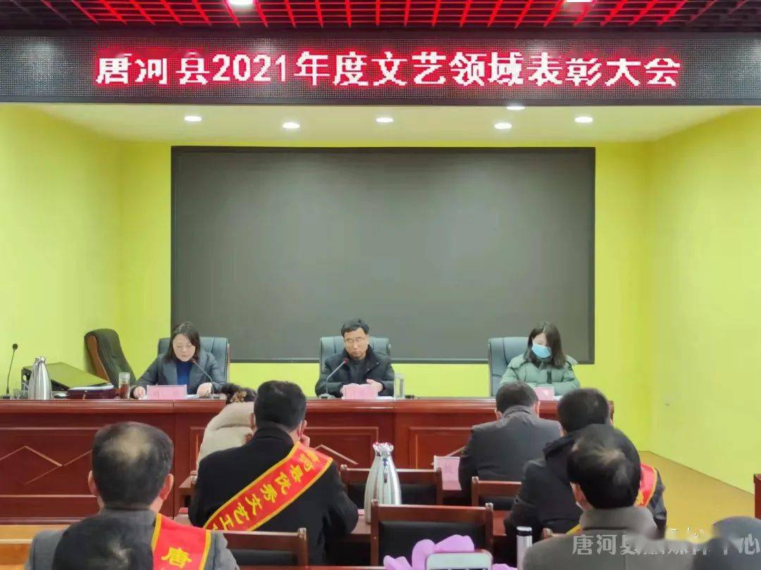 唐河县2021年度文艺领域表彰大会召开