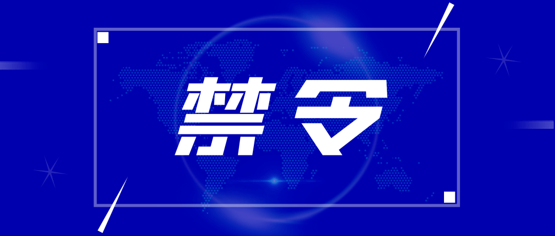 春节期间赤峰相关部门发布八条禁令