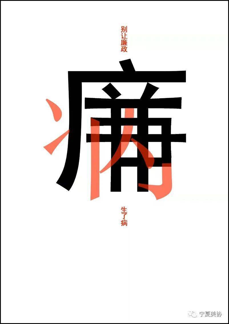 宁夏反腐倡廉招贴作品网络展