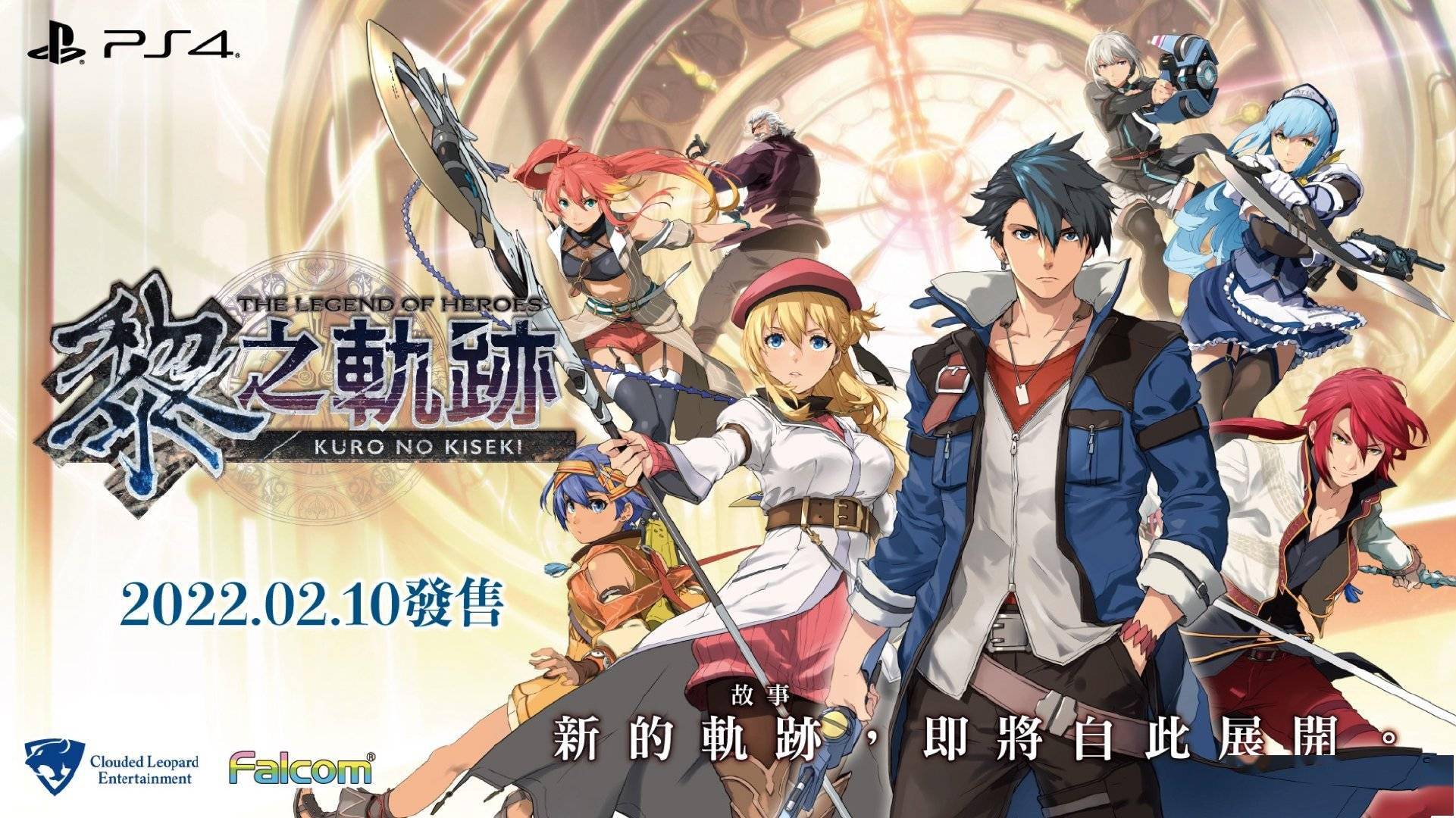 英雄传说黎之轨迹中文体验版现上架港服psn商城存档可继承到正式版