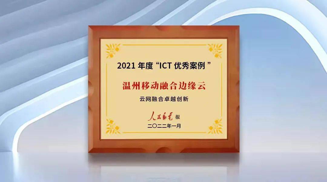 温州移动融合边缘云入选“2021年人民邮电ICT优秀案例”