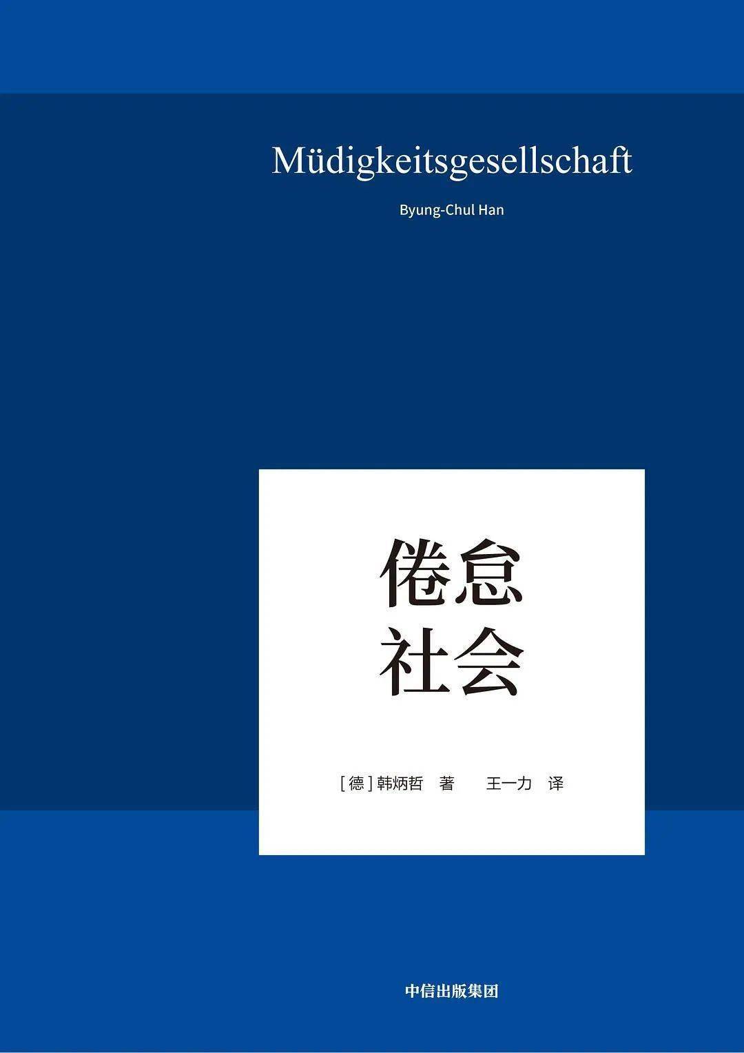 韩炳哲|“成为更好的自己”，为何可能是个陷阱？