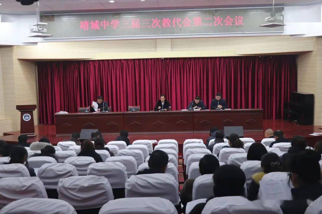 鉴往知来 笃志致远——靖城中学召开三届三次教代会暨秋学期结束工作