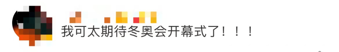 烟火|冬奥会开幕式这样整活？网友：狠狠期待！