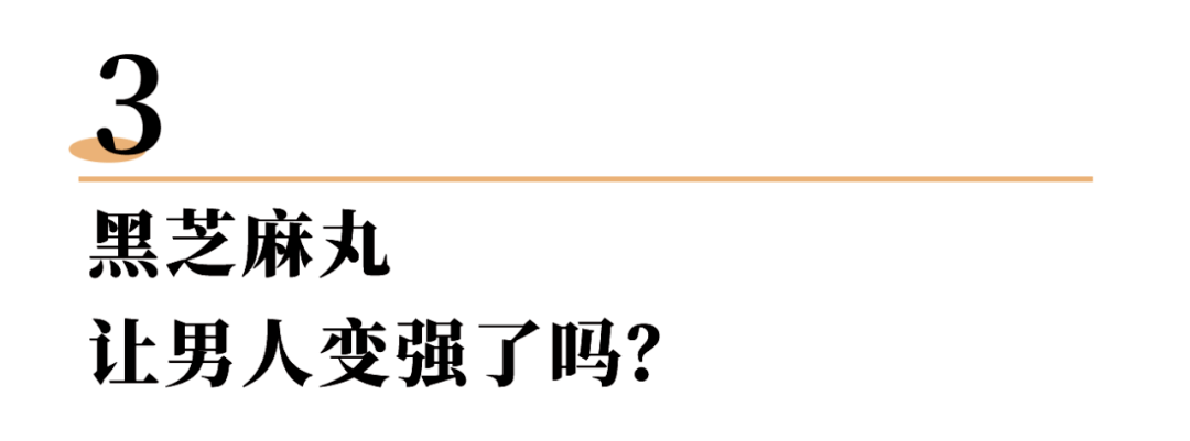 头发黑芝麻丸，还要骗我们多久？