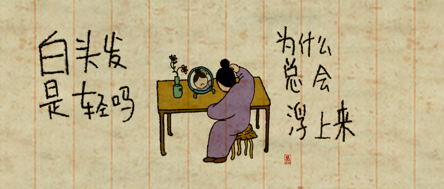 苏联|白头发是轻吗，为什么总会浮上来