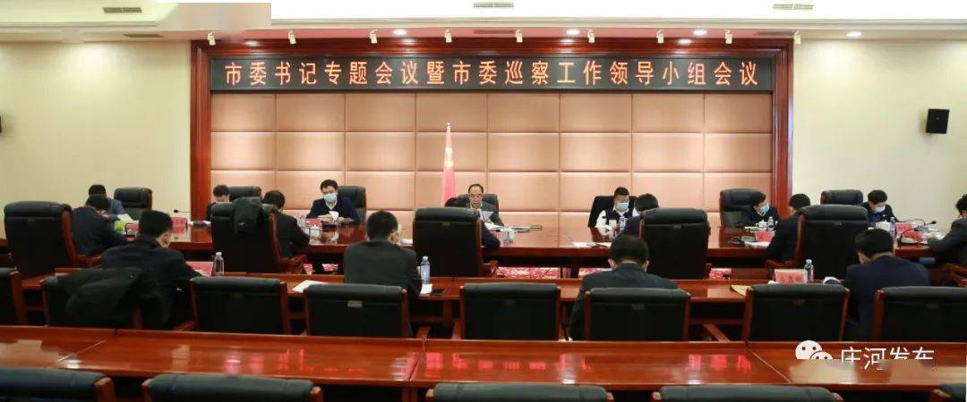 庄河市委书记专题会议暨市委巡察工作领导小组会议召开