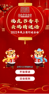 抽奖|【闹新年】“福虎书香年，云端猜谜语”，让春节“如虎添翼”！