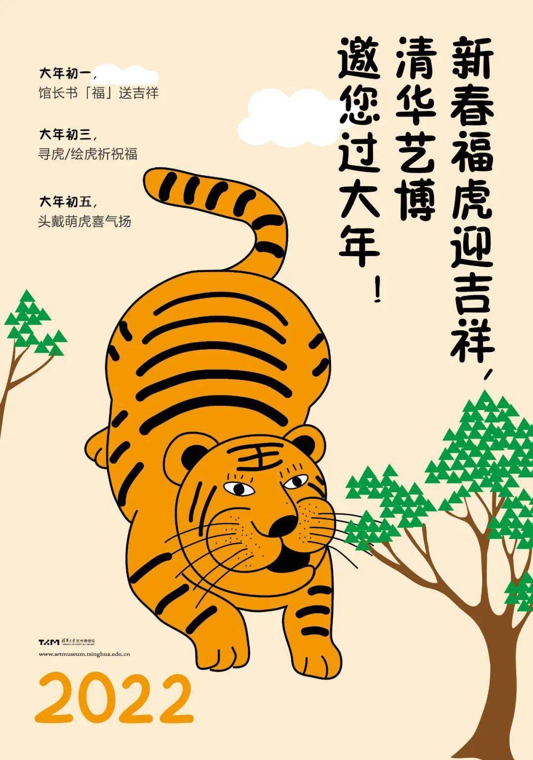 福虎辞旧迎吉祥 邀您艺起庆新春