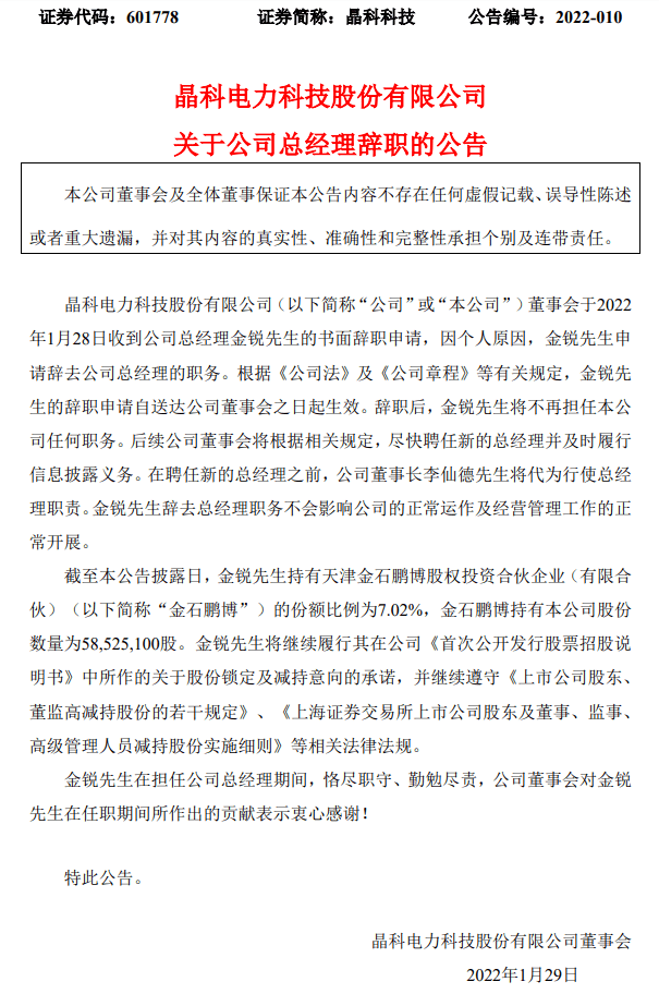 晶科科技:金锐辞任总经理 李仙德暂代职