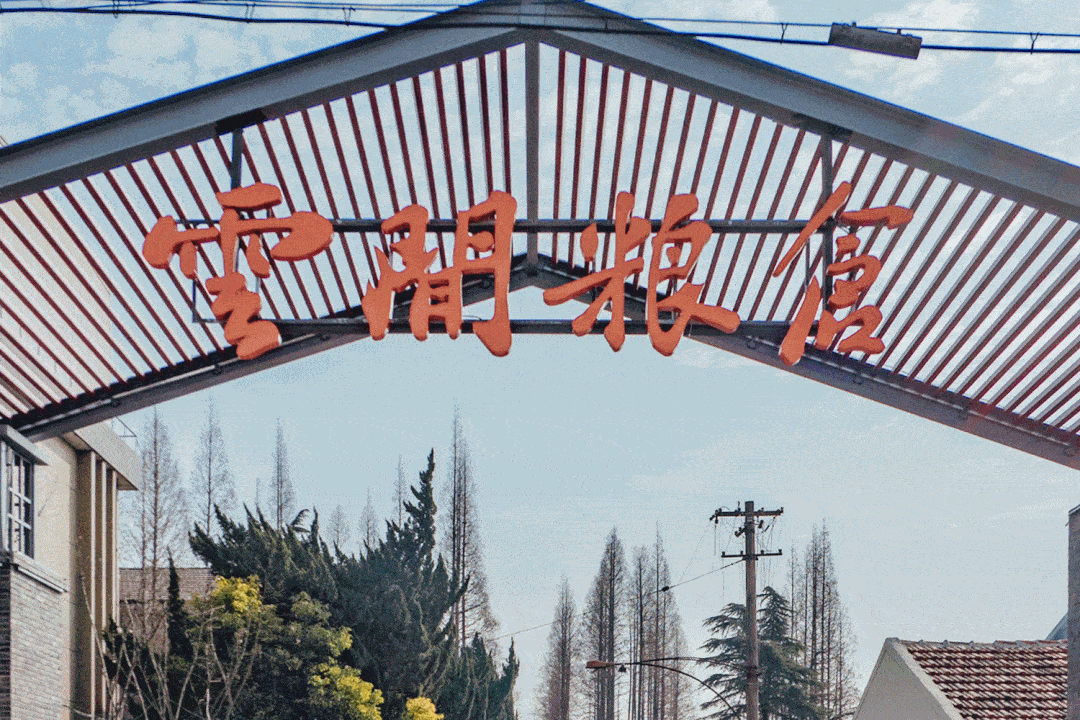 虎年春节,来云间粮仓开启美妙的漫心时光!_园区_松江_建筑