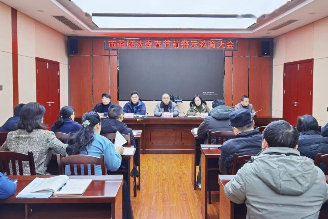 桂林市委政法委召开春节前警示教育大会