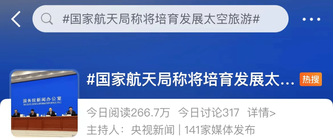 网友|国家航天局将发展太空旅游!网友:好家伙,上天有望了!