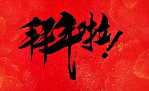 给您拜个早年啦!春节图片下载