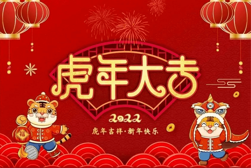 微信新年说说虎年春节祝福语大全 平安 鞭炮 吉祥