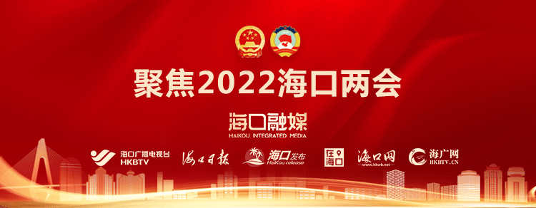 叶丽锋 2021-2022的海口，图说政府工作报告→