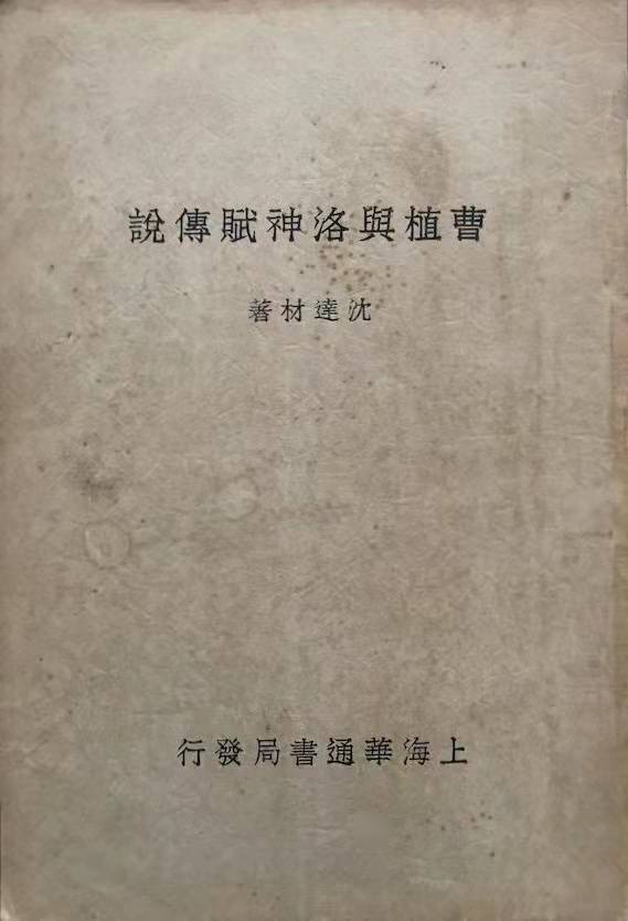 宋玉|杨焄评《〈洛神赋〉九章》︱如何走出“索隐式”阅读？