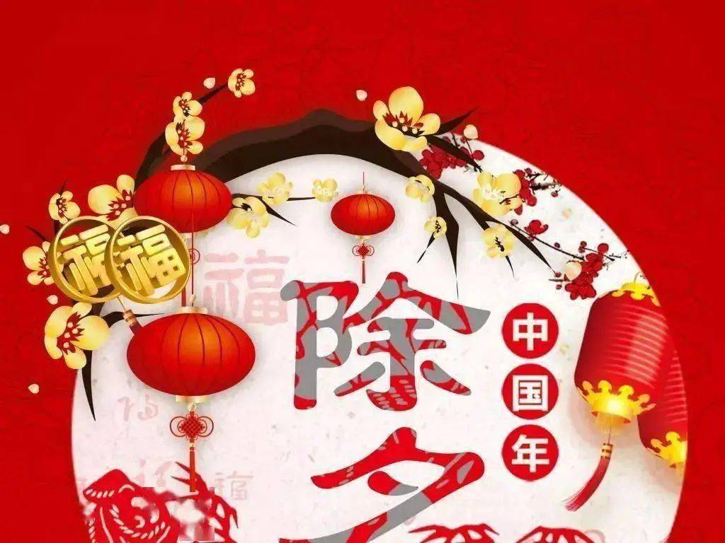 除夕夜 夕望平安快乐到永远 生活 大年 未来
