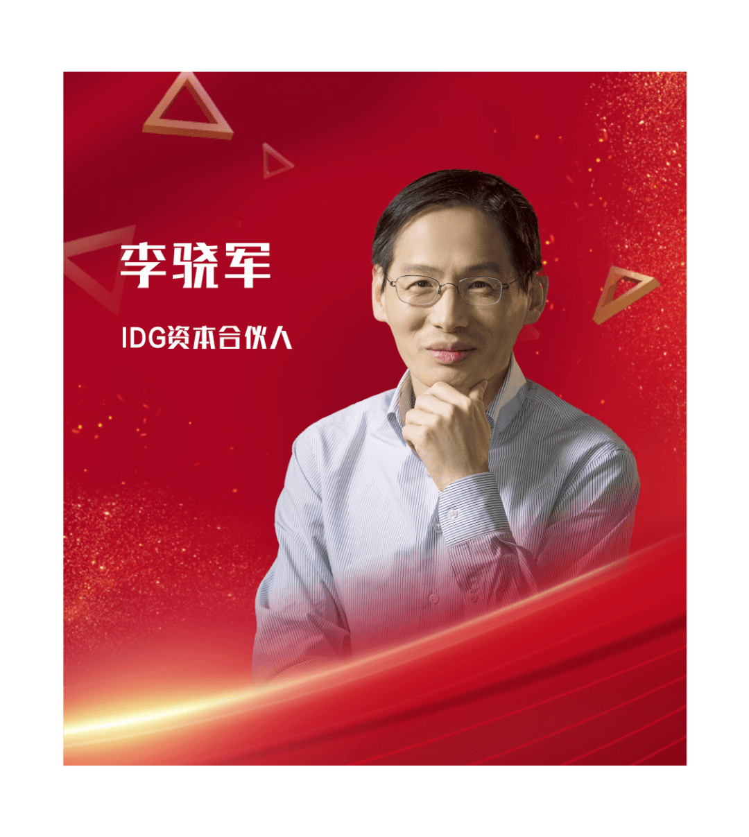 驱动|IDG资本李骁军：坚持研究驱动，助力赋能企业高质量发展