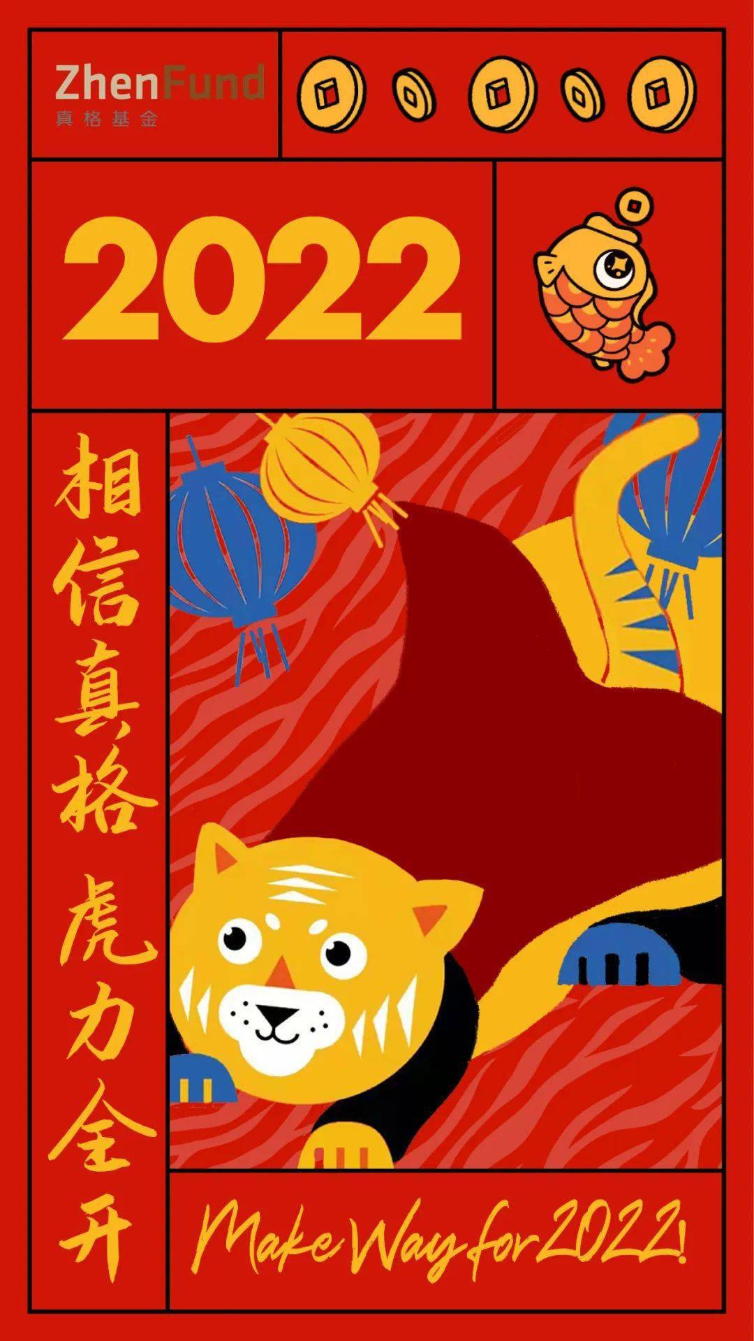 福虎生风,虎年吉祥 2022,和真格一起力全开 后台回复带 虎 字的吉祥语, 领取真格基金新年专属封面