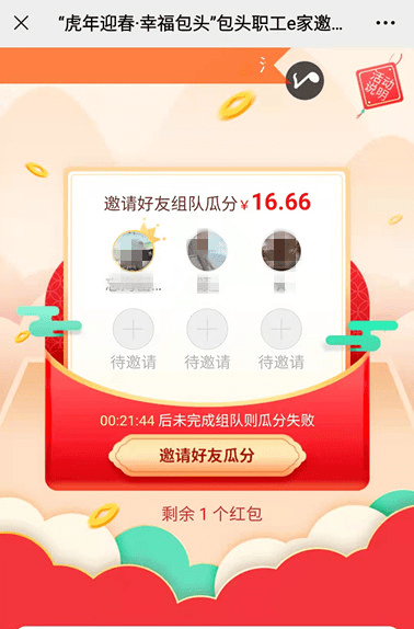 2,点击"邀请好友瓜分"邀请好友参与组队,满6人可成一队,即可瓜分金额