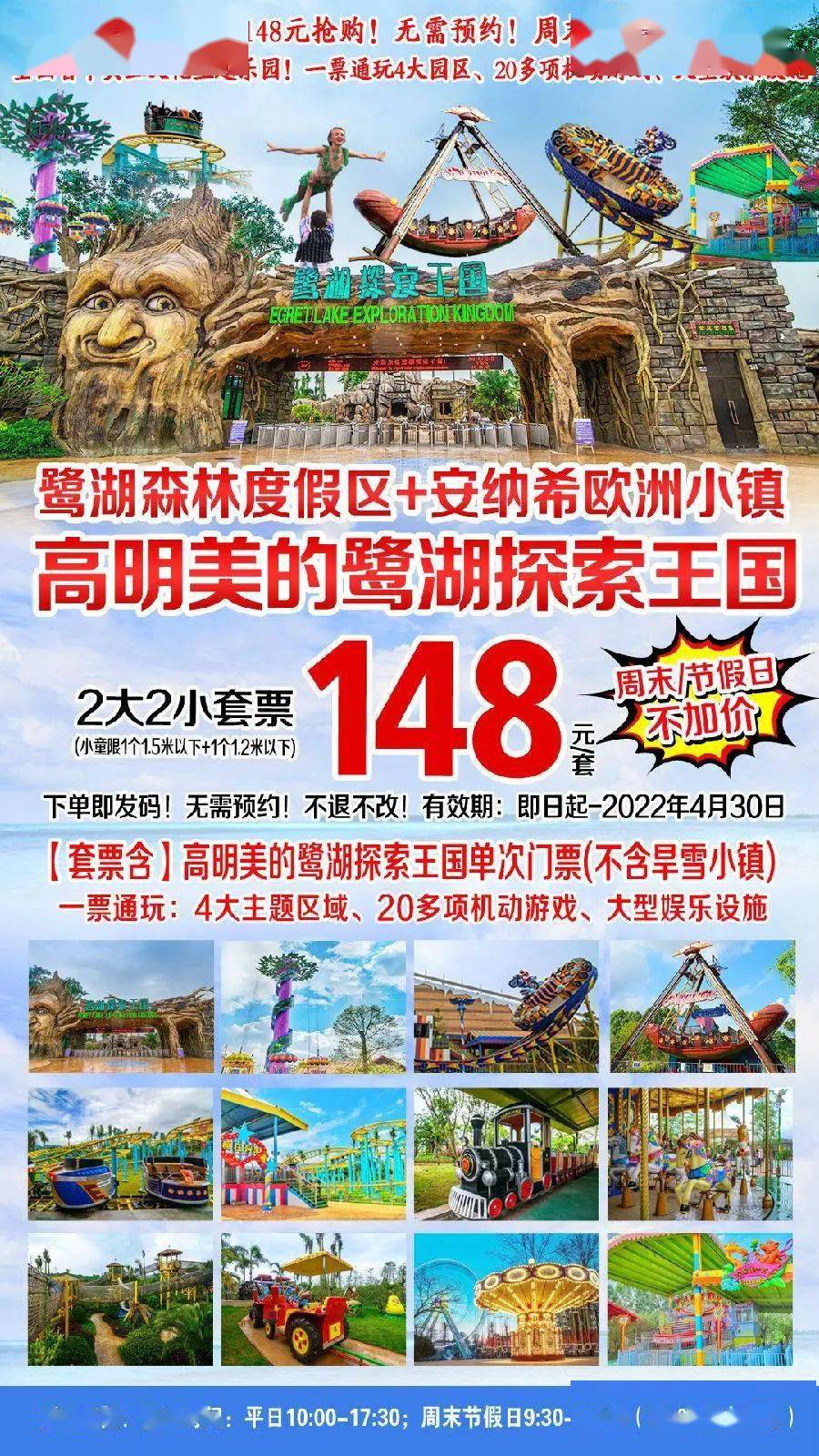周末节假日不加价148元抢美的鹭湖探索王国2大2小套票