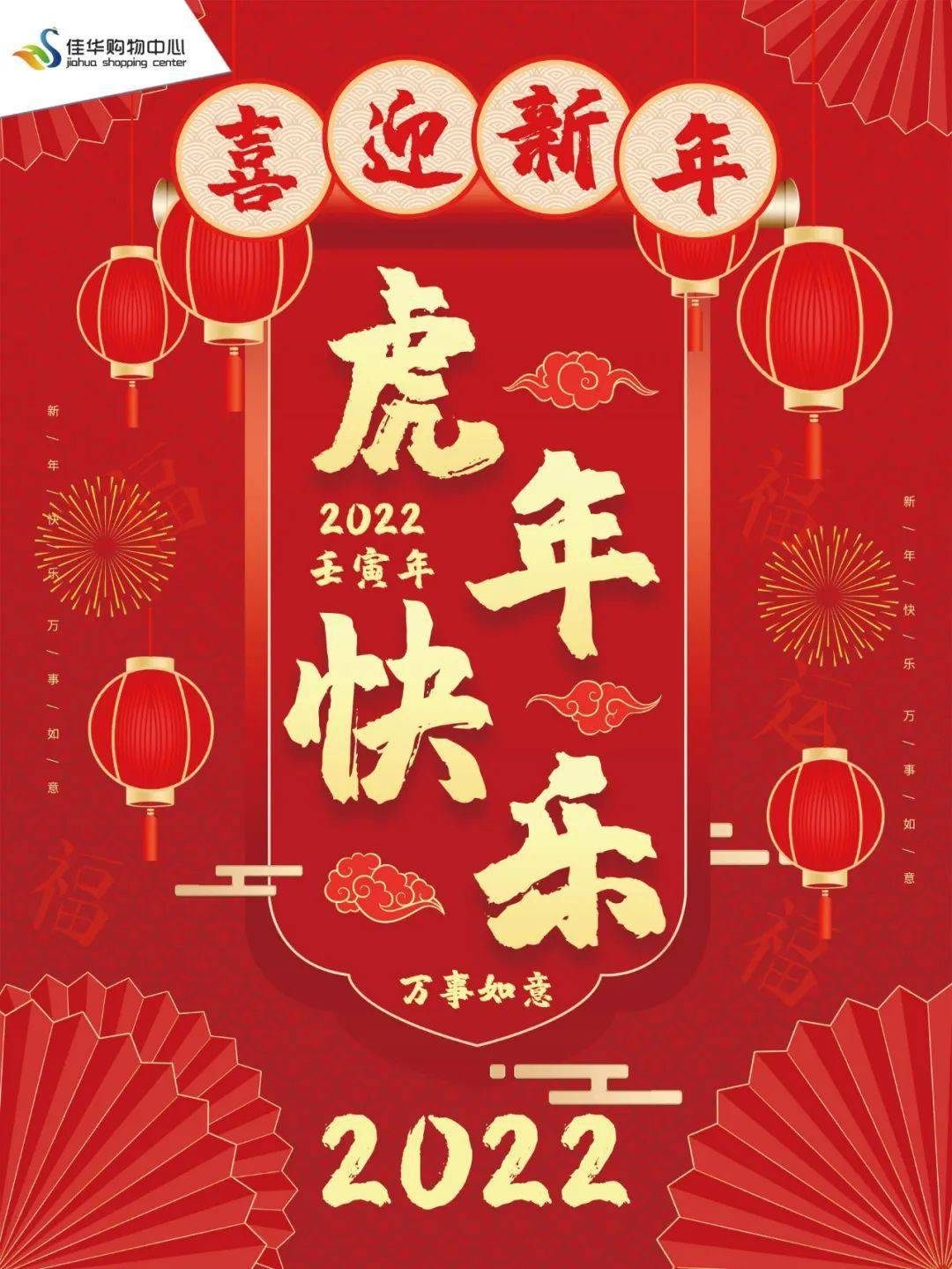 除旧迎新喜迎新年虎年快乐