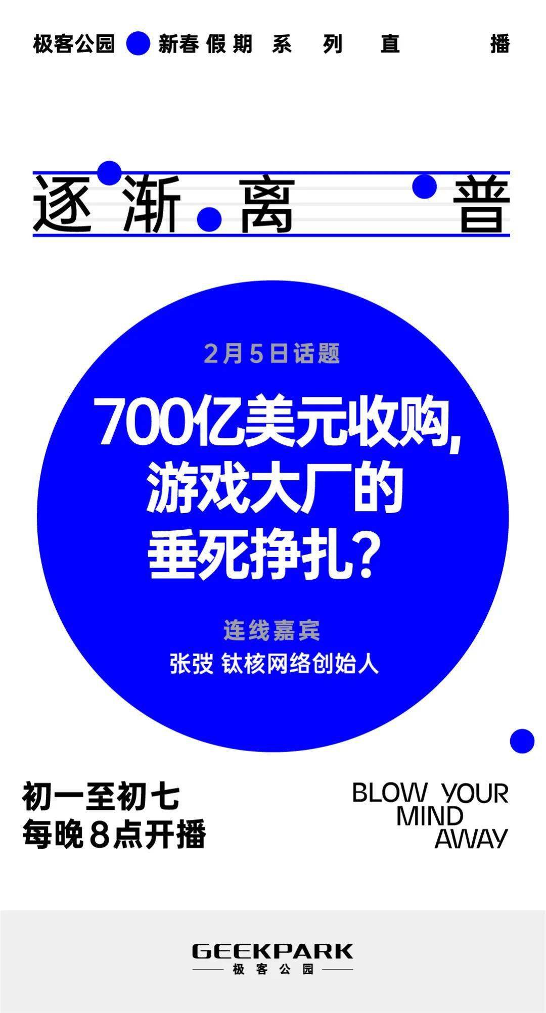 春節假期看什麼？極客公園 7 天 6 場直播帶你暢聊科技那些事 科技 第5張