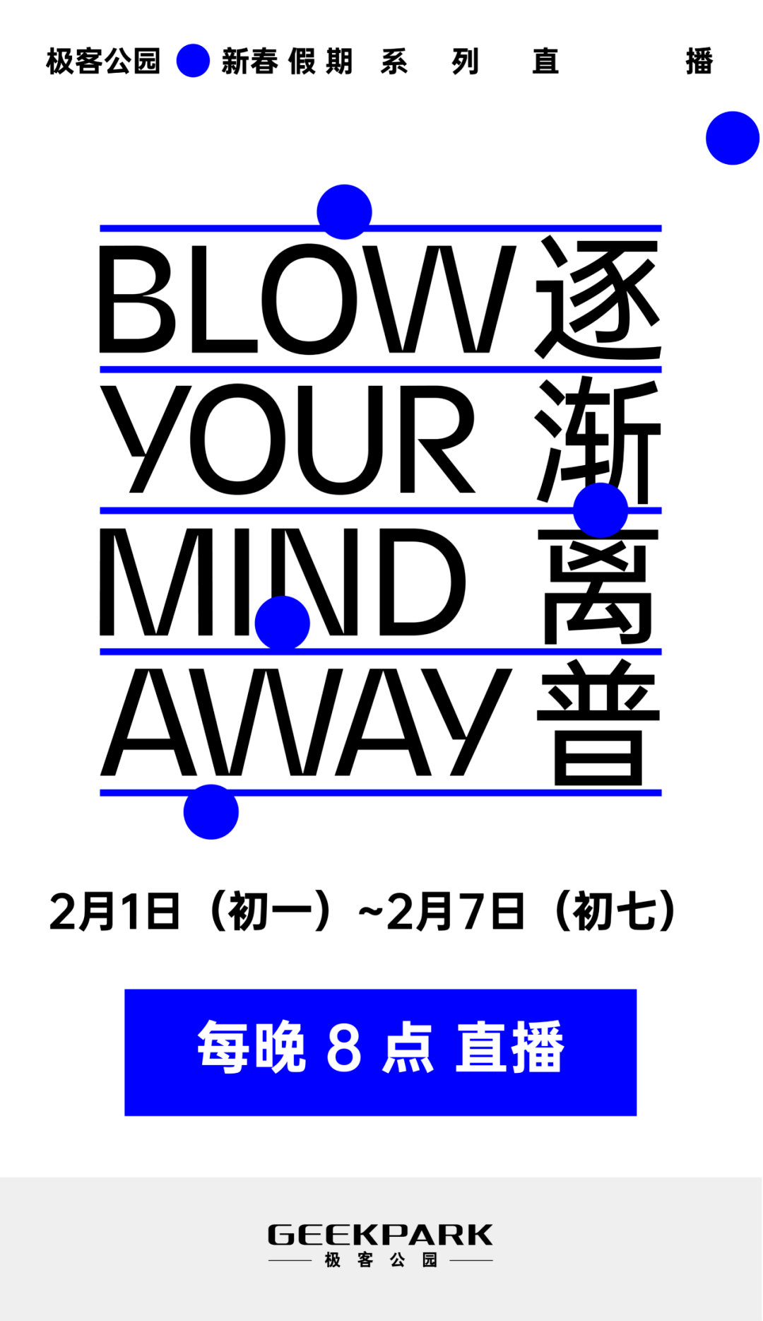 春節假期看什麼？極客公園 7 天 6 場直播帶你暢聊科技那些事 科技 第1張