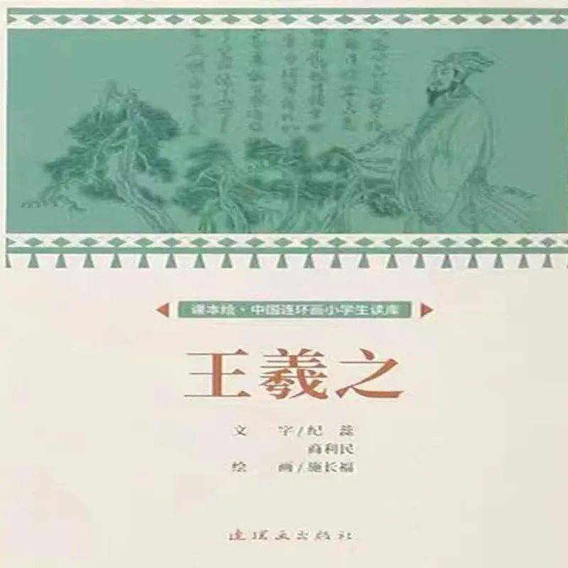 一天一本小人书丨《王羲之》_闽侯县委_宋桂_故事