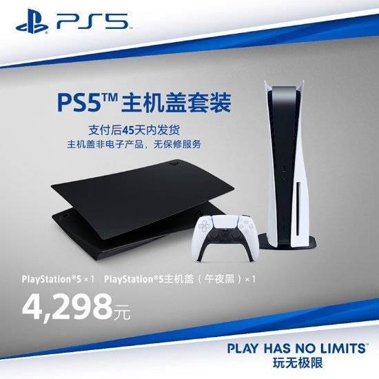 PS5国行光驱版主机盖套装开售 4298元起