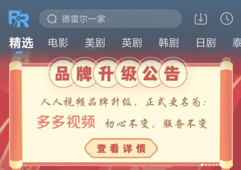 人人视频宣布更名为“多多视频”