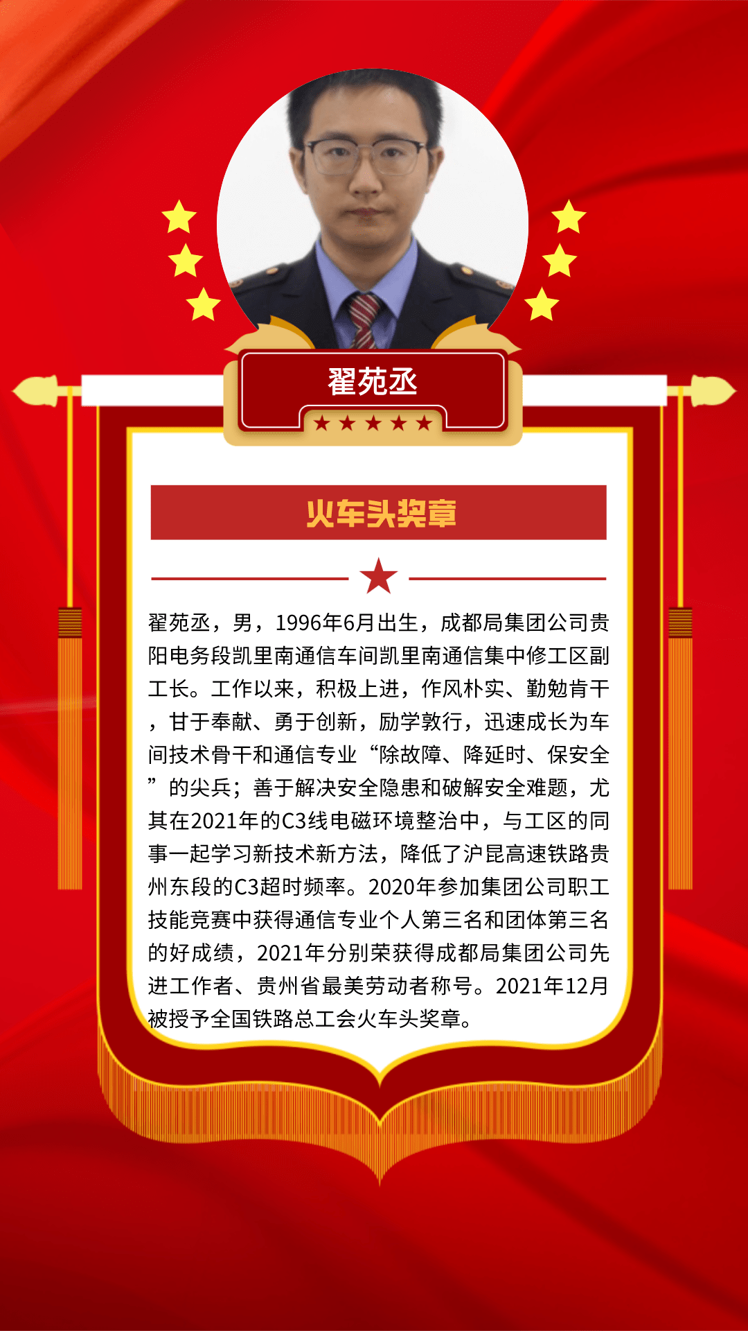 虎年贺喜我段职工翟苑丞被授予火车头奖章