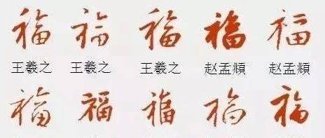 春节写“福”字,历代书法名家为您送“福”了_微信_书画_艺术品