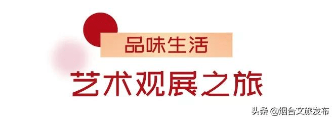 生活|安排！烟台“品味生活年”系列路线，藏着太多新春玩法！