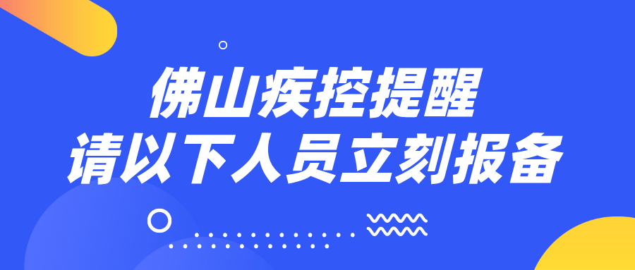 惠东县|惠州新增1例新冠肺炎确诊病例！佛山疾控最新提醒→