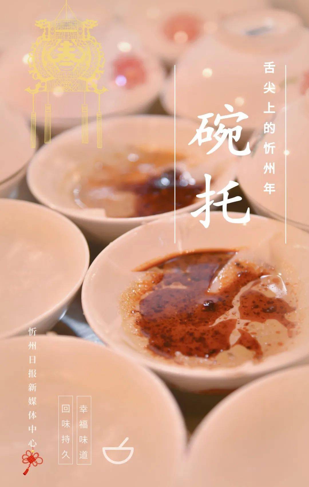 【美食 ·年】忻州的美味!在餐桌,在舌尖,在……_赵菁_寓意_馄饨