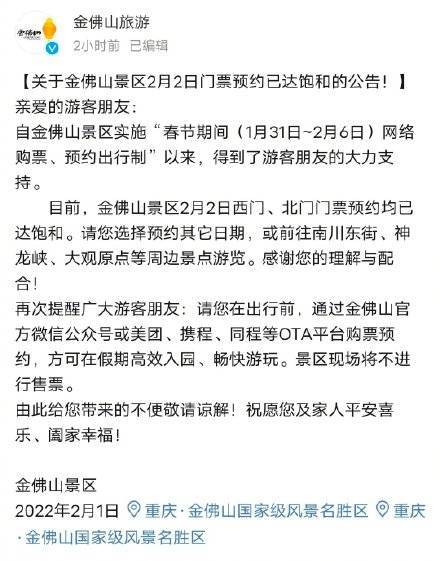 川东|关于金佛山景区2月2日门票预约已达饱和的公告！