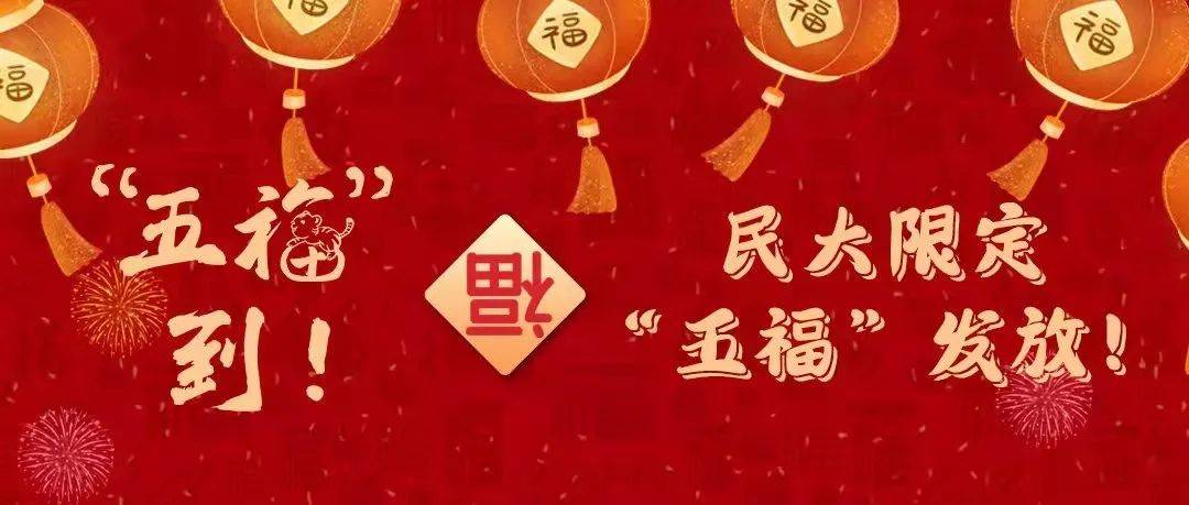 “五福”到!| 民大限定“五福”限时发放!_MUCers_岁月_美的