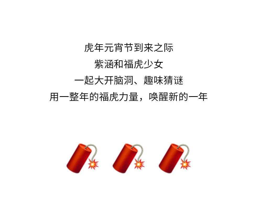 紫涵虎怕who烧脑emoji灯谜快来挑战吧