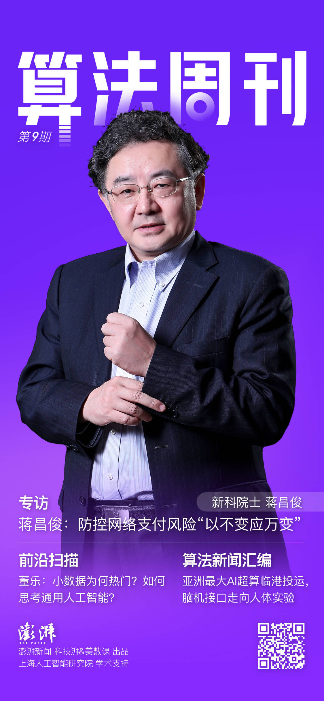 算法周刊·前沿扫描｜对话董乐：小数据为何热门？如何思考通用人工智能？