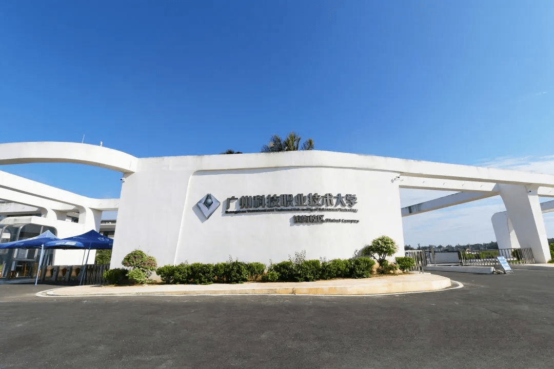 科技学院_校区_汕尾