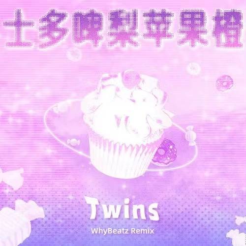 士多啤梨Twins重制粤语歌《士多啤梨苹果橙》，融合电音元素